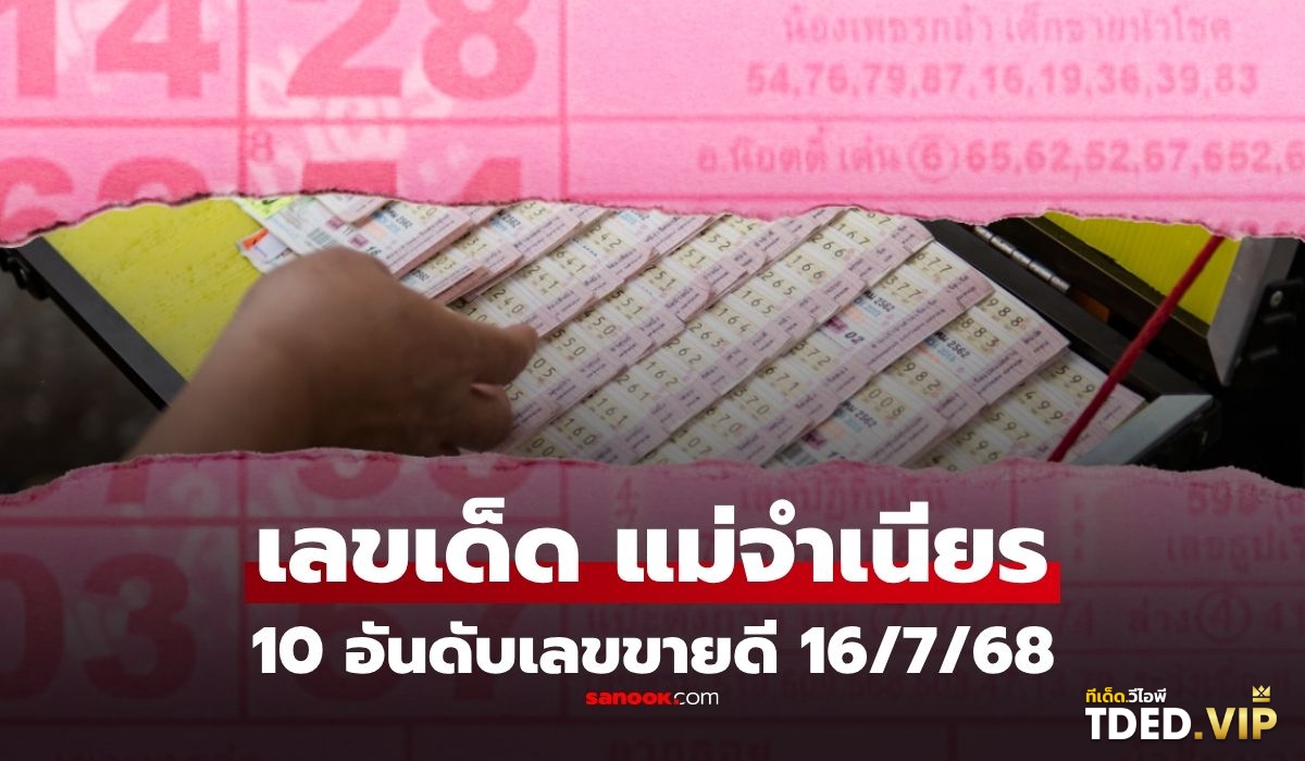 เลขดังงวดนี้
