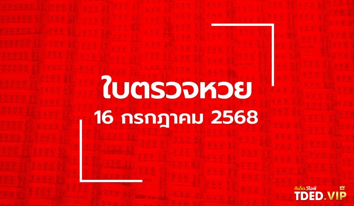 เลขดังงวดนี้