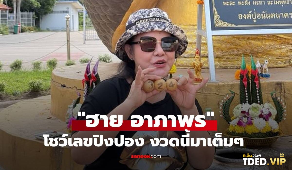 เลขดังงวดนี้
