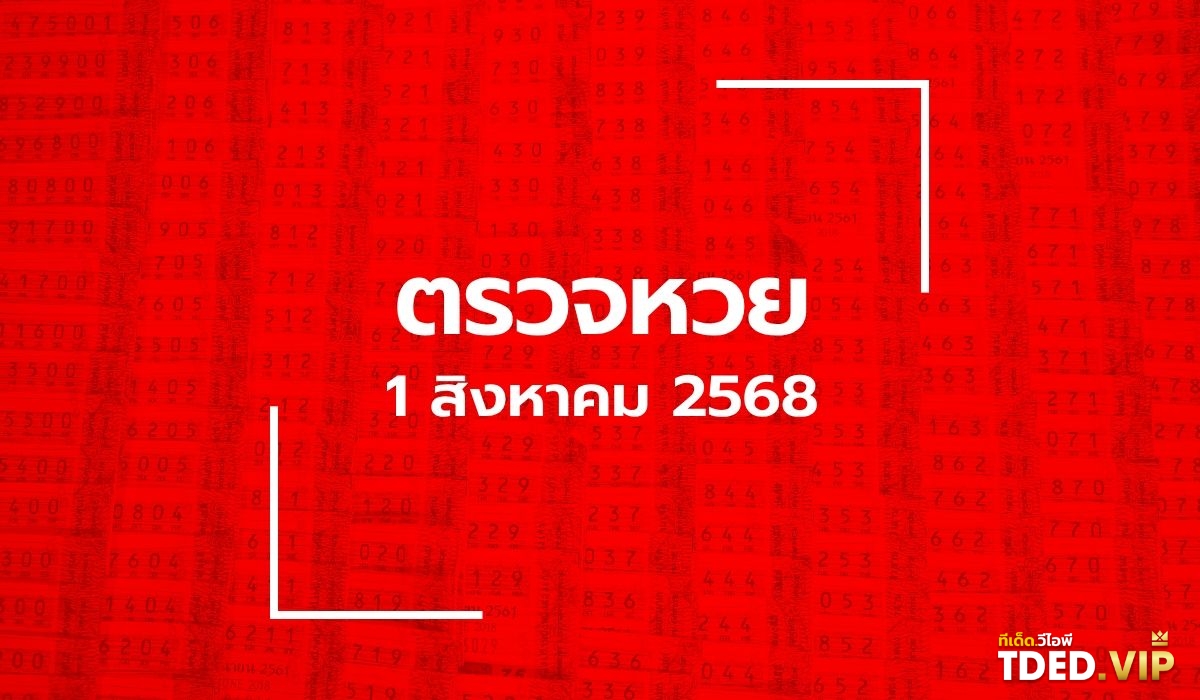 เลขดังงวดนี้