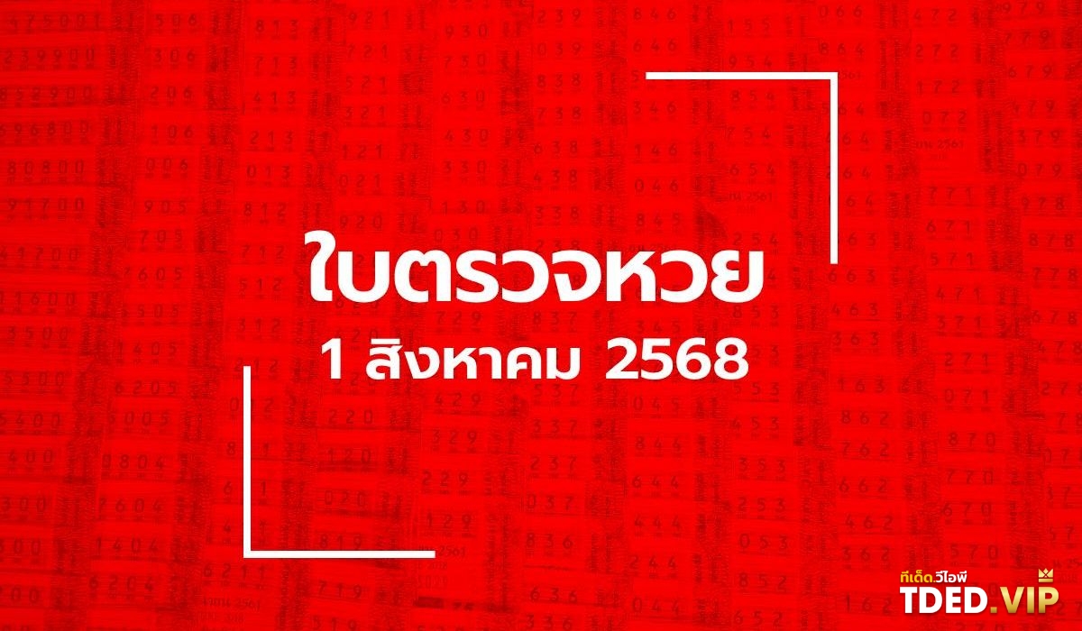 เลขดังงวดนี้