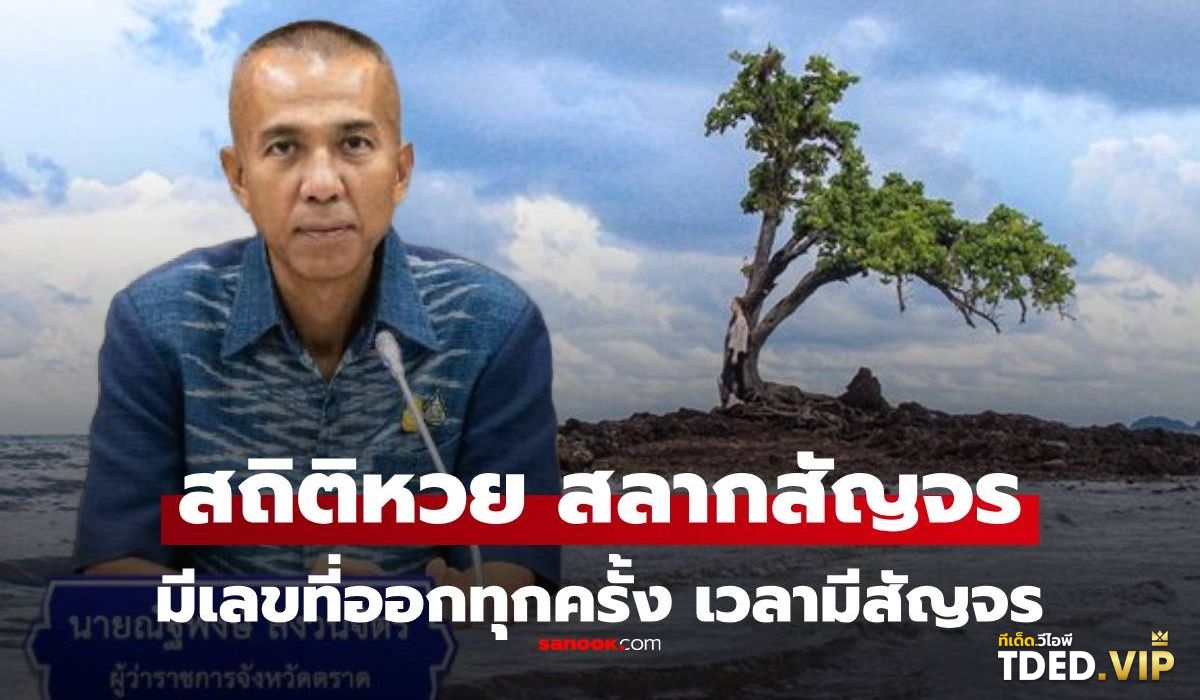 เลขดังงวดนี้