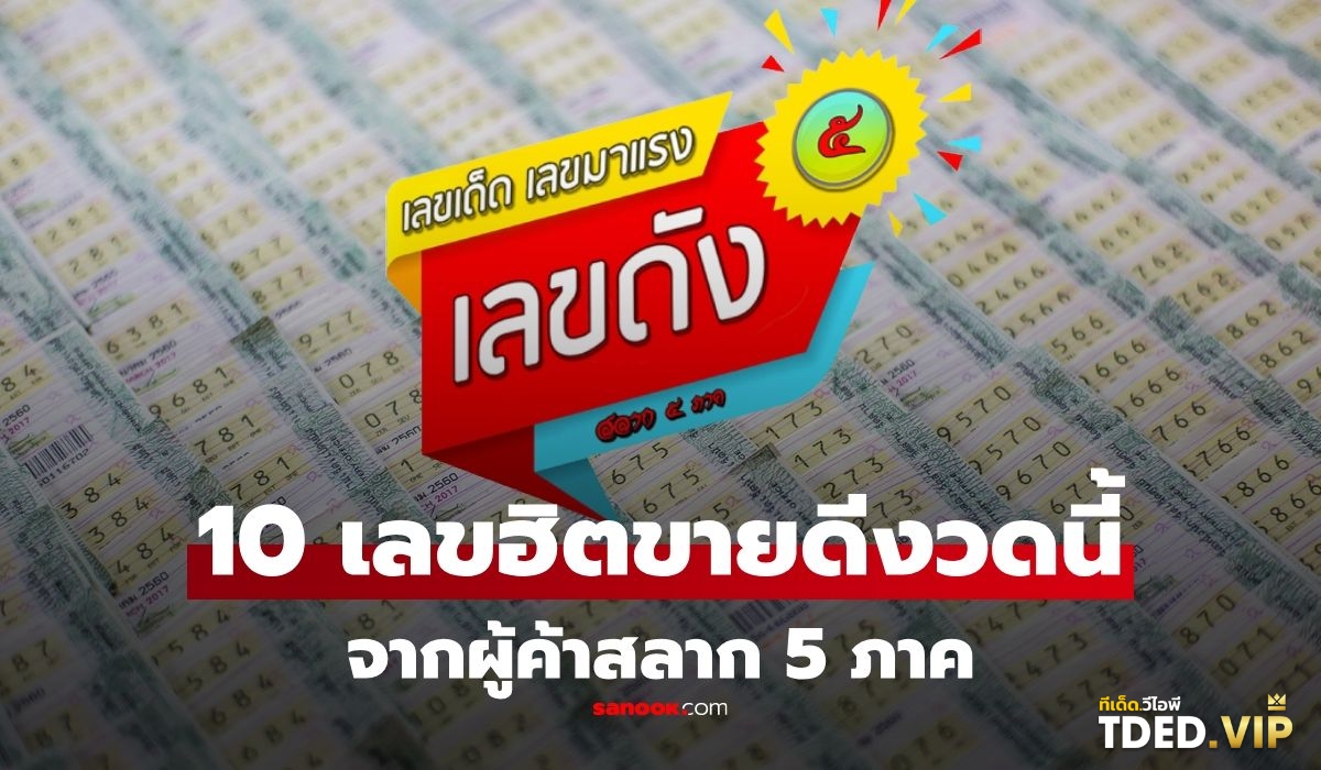 เลขดังงวดนี้