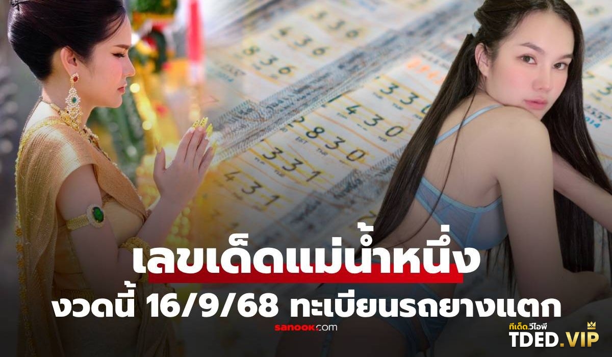 เลขดังงวดนี้