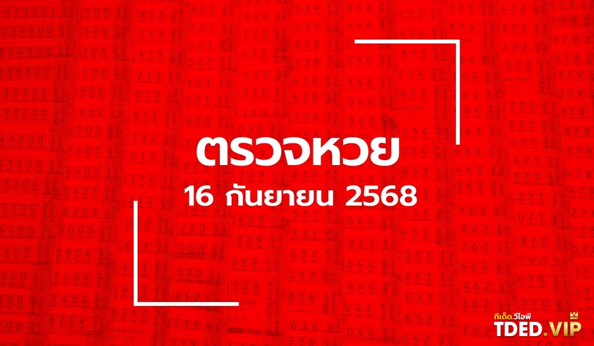 เลขดังงวดนี้