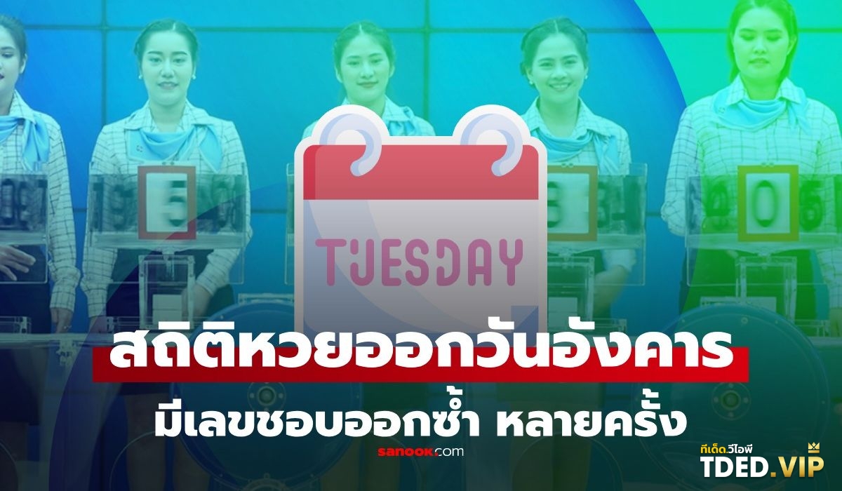เลขดังงวดนี้