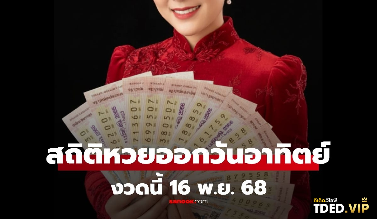 เลขดังงวดนี้