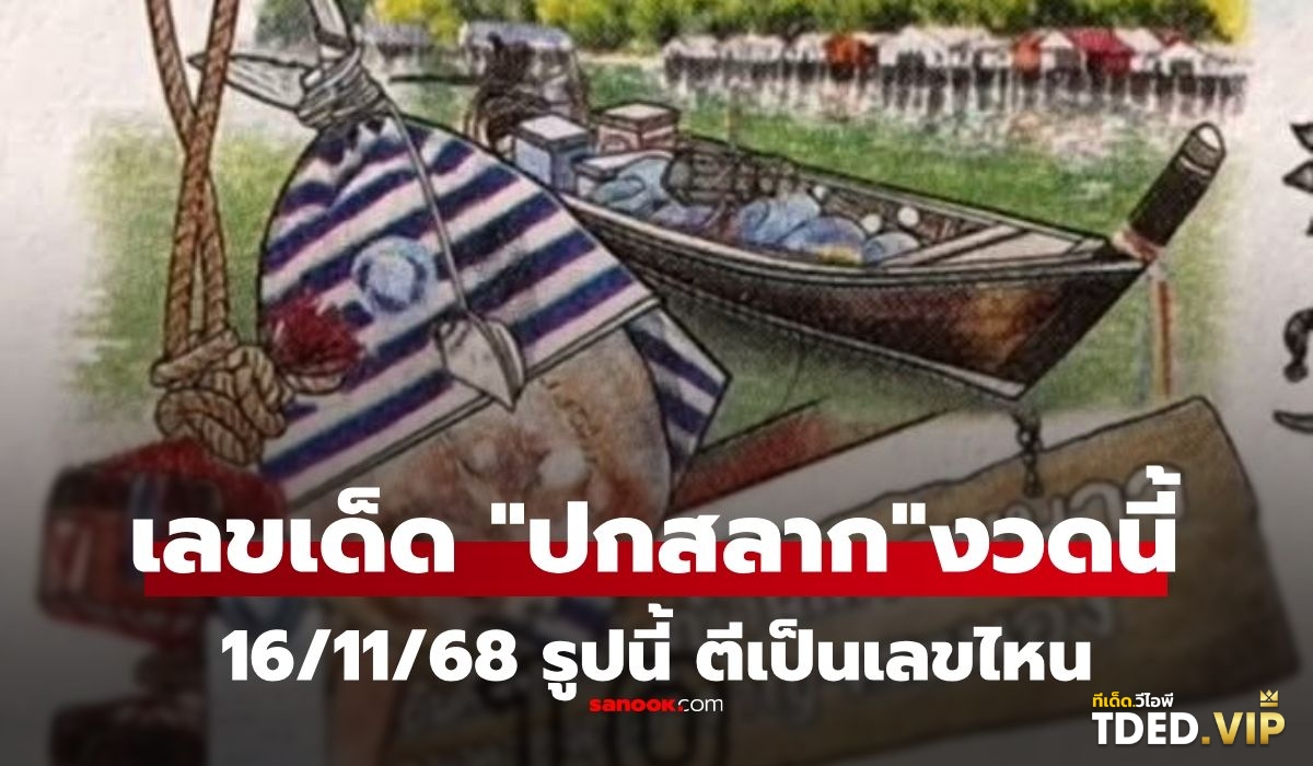 เลขดังงวดนี้