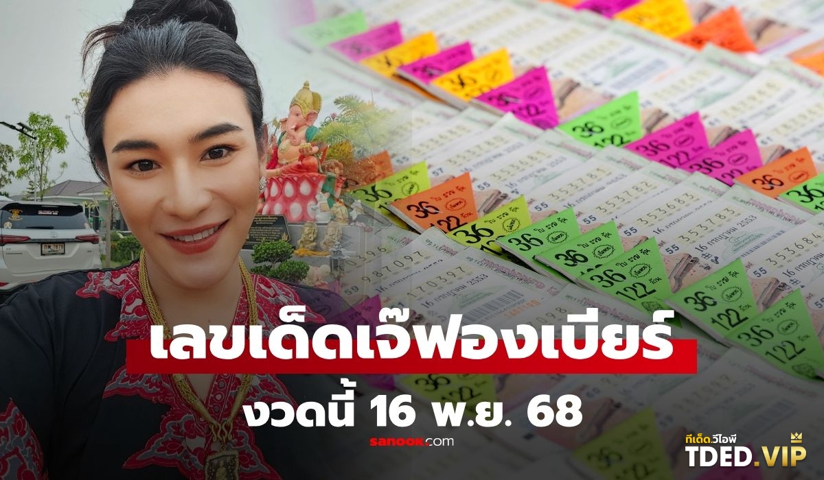 เลขดังงวดนี้