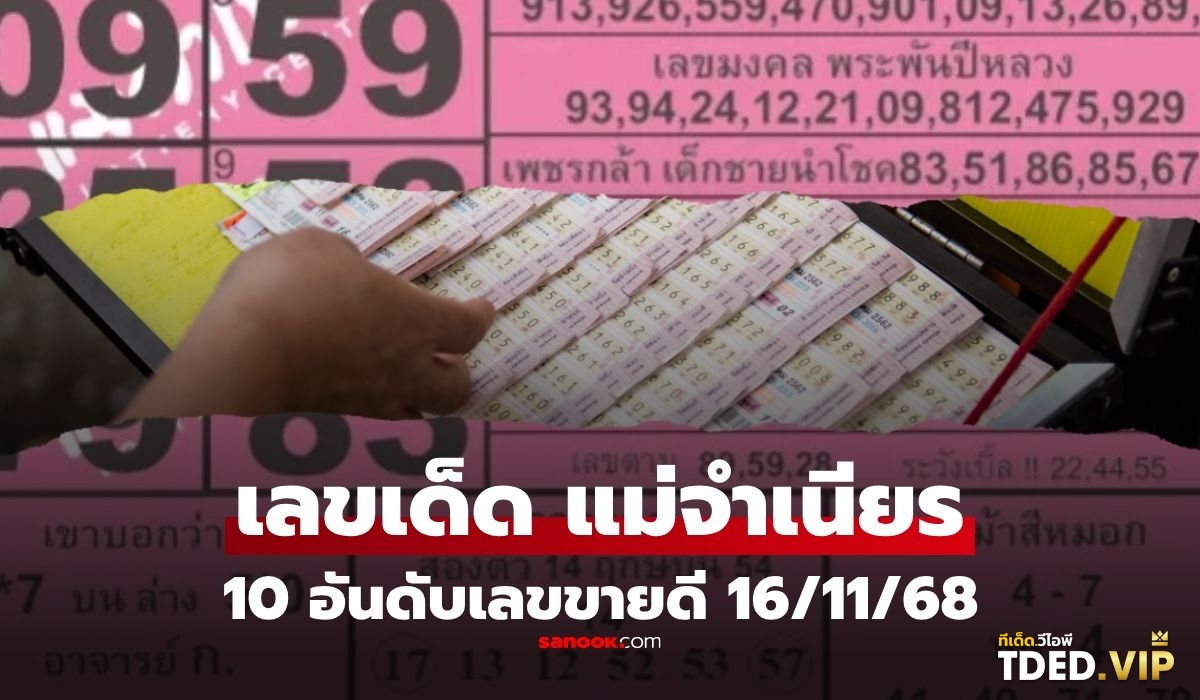 เลขดังงวดนี้