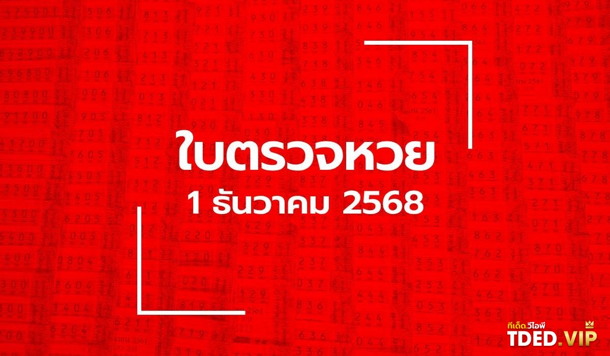 TDED.VIP รวมเลขเด็ด เลขดัง จากหลากหลายสำนักที่นี่! เลขดังงวดนี้