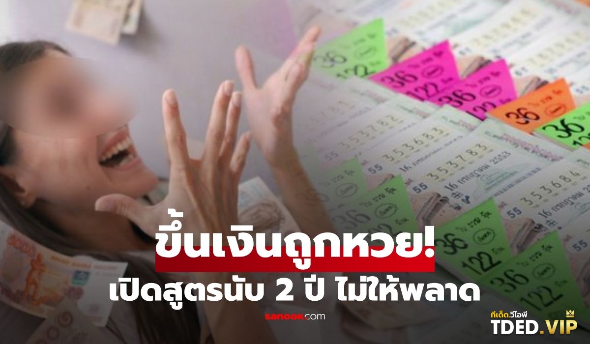 TDED.VIP รวมเลขเด็ด เลขดัง จากหลากหลายสำนักที่นี่! เลขดังงวดนี้