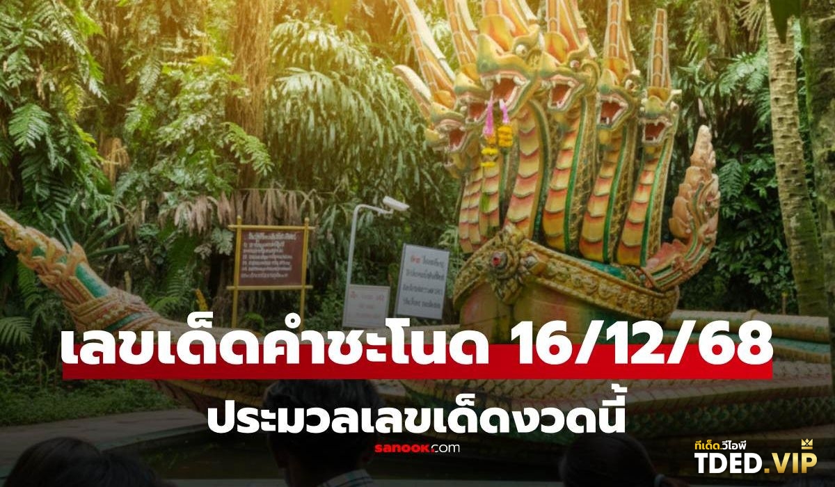 TDED.VIP รวมเลขเด็ด เลขดัง จากหลากหลายสำนักที่นี่! เลขดังงวดนี้