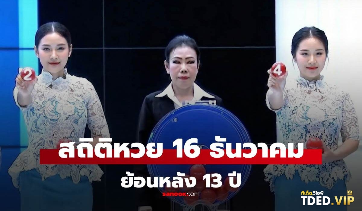 TDED.VIP รวมเลขเด็ด เลขดัง จากหลากหลายสำนักที่นี่! เลขดังงวดนี้