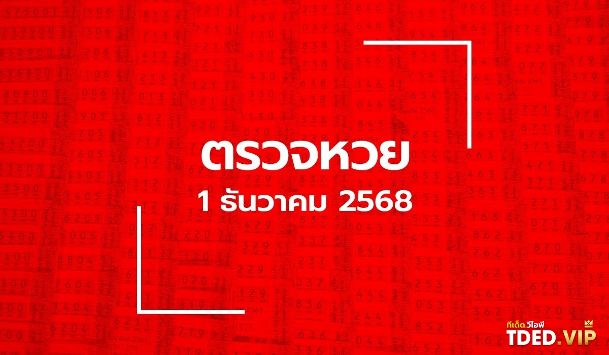 TDED.VIP รวมเลขเด็ด เลขดัง จากหลากหลายสำนักที่นี่! เลขดังงวดนี้