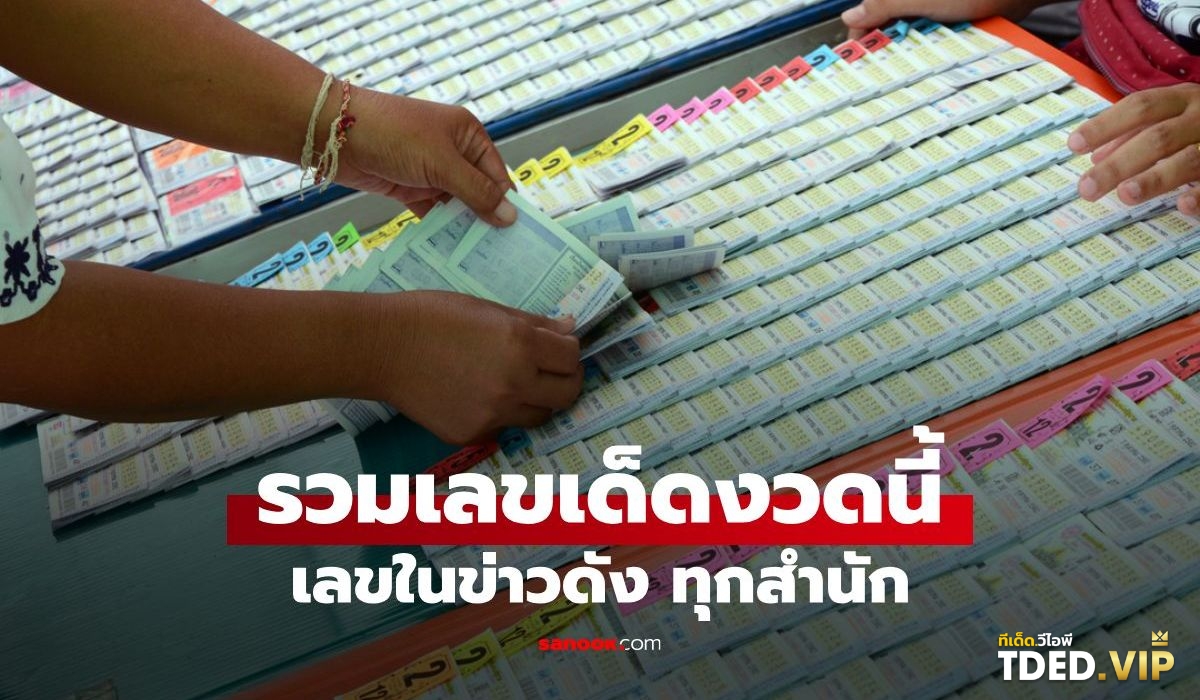 TDED.VIP รวมเลขเด็ด เลขดัง จากหลากหลายสำนักที่นี่! เลขดังงวดนี้