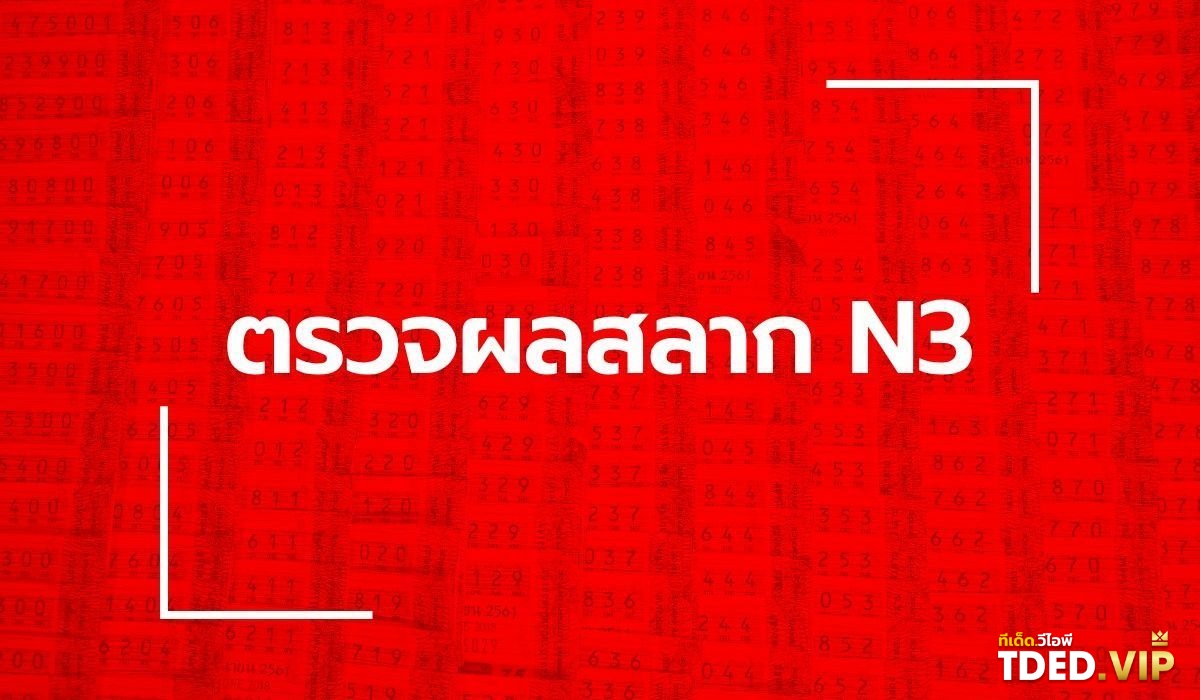 TDED.VIP รวมเลขเด็ด เลขดัง จากหลากหลายสำนักที่นี่! เลขดังงวดนี้