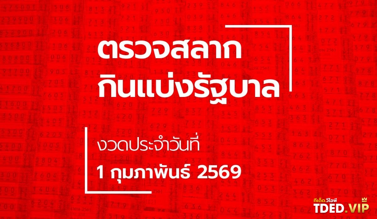 TDED.VIP รวมเลขเด็ด เลขดัง จากหลากหลายสำนักที่นี่! เลขดังงวดนี้