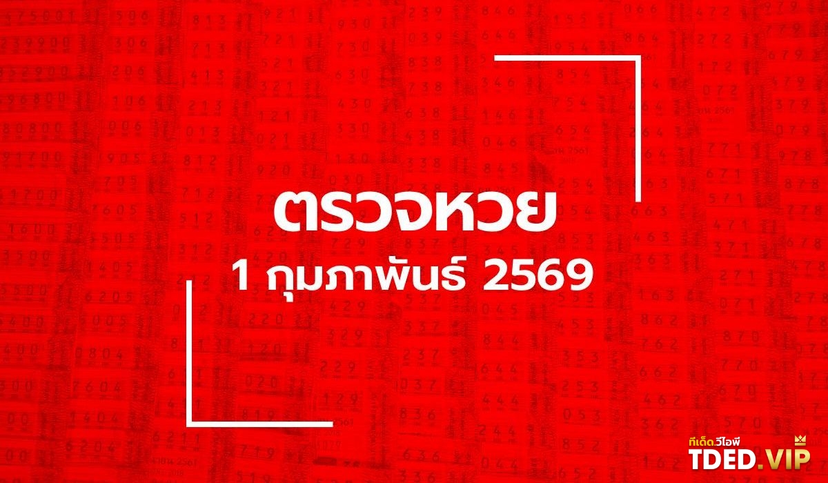 TDED.VIP รวมเลขเด็ด เลขดัง จากหลากหลายสำนักที่นี่! เลขดังงวดนี้